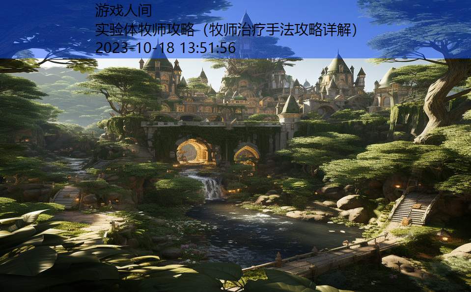 实验体牧师攻略（牧师治疗手法攻略详解）