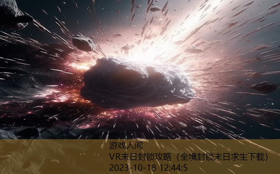 VR末日封锁攻略(全境封锁末日求生下载) VR末日封锁攻略(全境封锁末日求生下载)