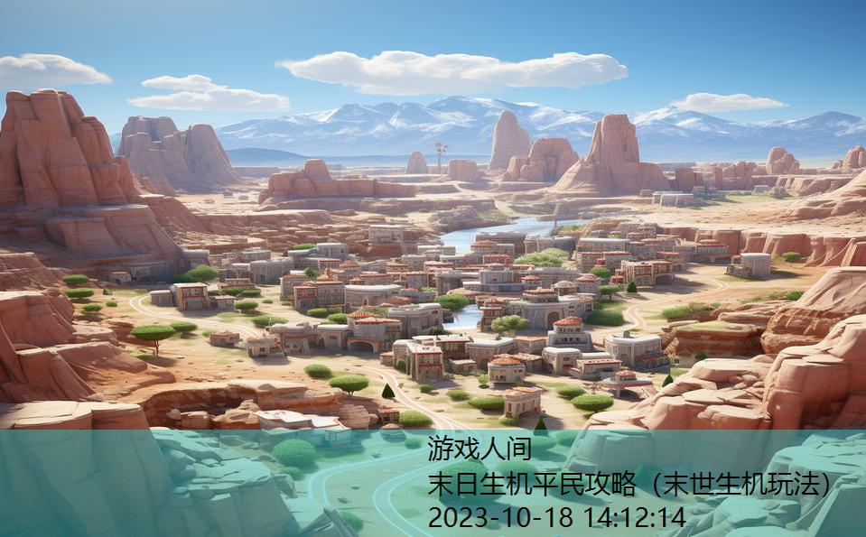 末日生机平民攻略(末世生机玩法) 末日生机平民攻略(末世生机玩法)