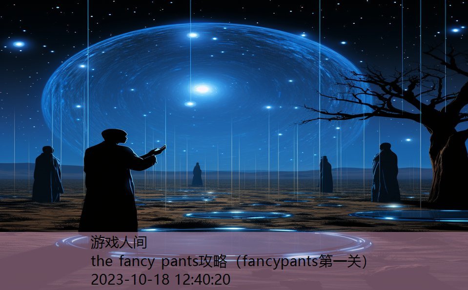 the fancy pants攻略（fancypants第一关）