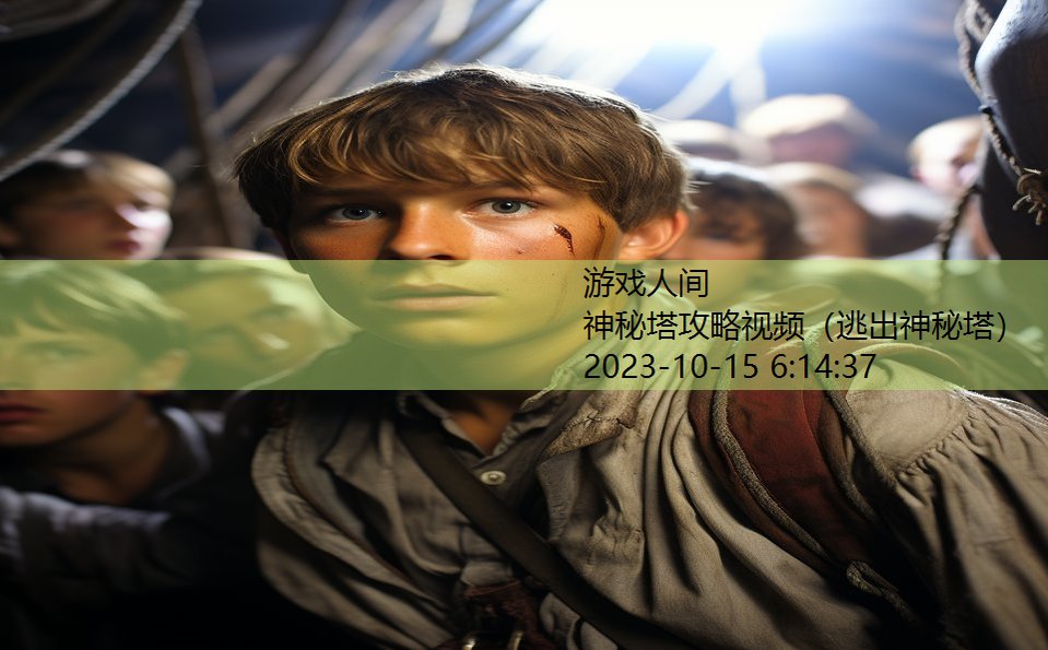 神秘塔攻略视频(逃出神秘塔) 神秘塔攻略视频(逃出神秘塔)