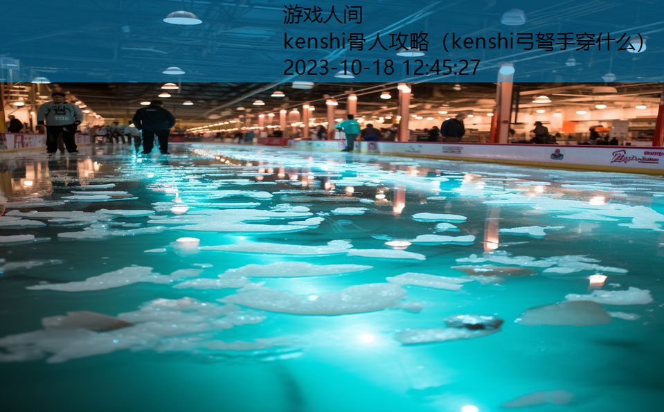 kenshi骨人攻略(kenshi弓弩手穿什么) kenshi骨人攻略(kenshi弓弩手穿什么)