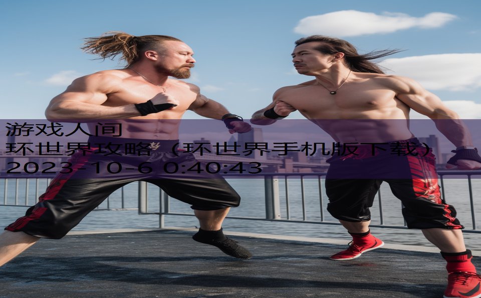 环世界攻略(环世界手机版下载) 环世界攻略(环世界手机版下载)