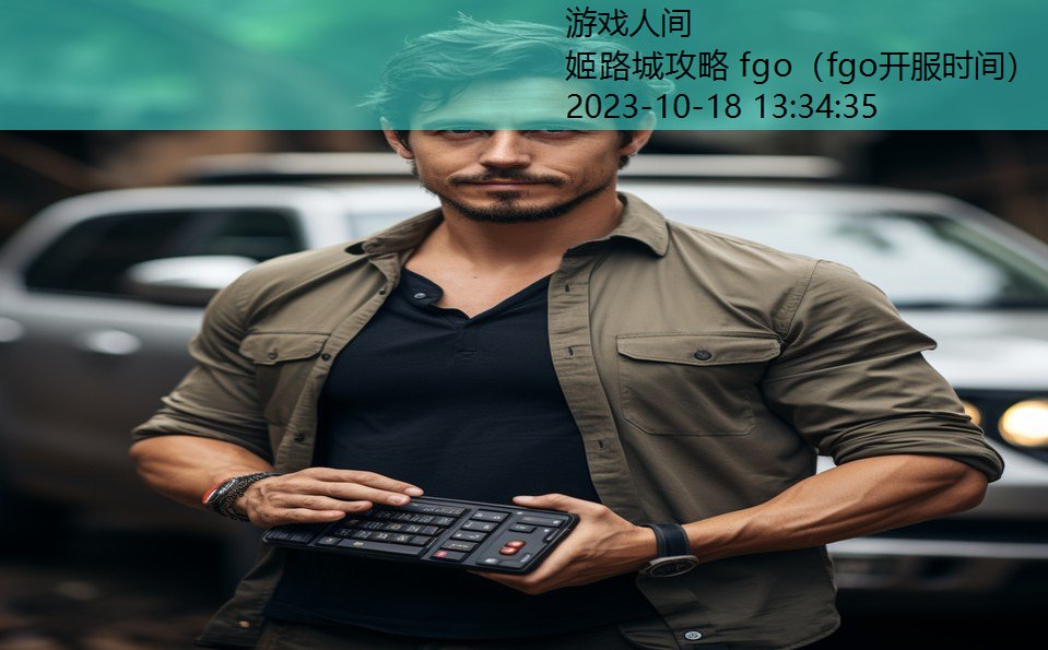 姬路城攻略 fgo(fgo开服时间) 姬路城攻略 fgo(fgo开服时间)