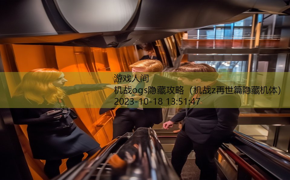 机战ogs隐藏攻略(机战z再世篇隐藏机体) 机战ogs隐藏攻略(机战z再世篇隐藏机体)