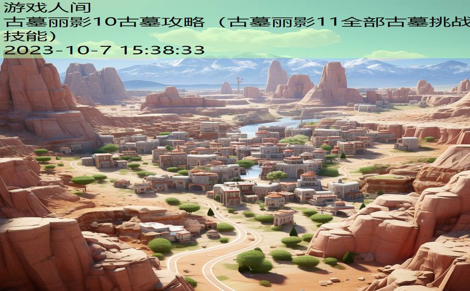 古墓丽影10古墓攻略(古墓丽影11全部古墓挑战技能) 古墓丽影10古墓攻略(古墓丽影11全部古墓挑战技能)