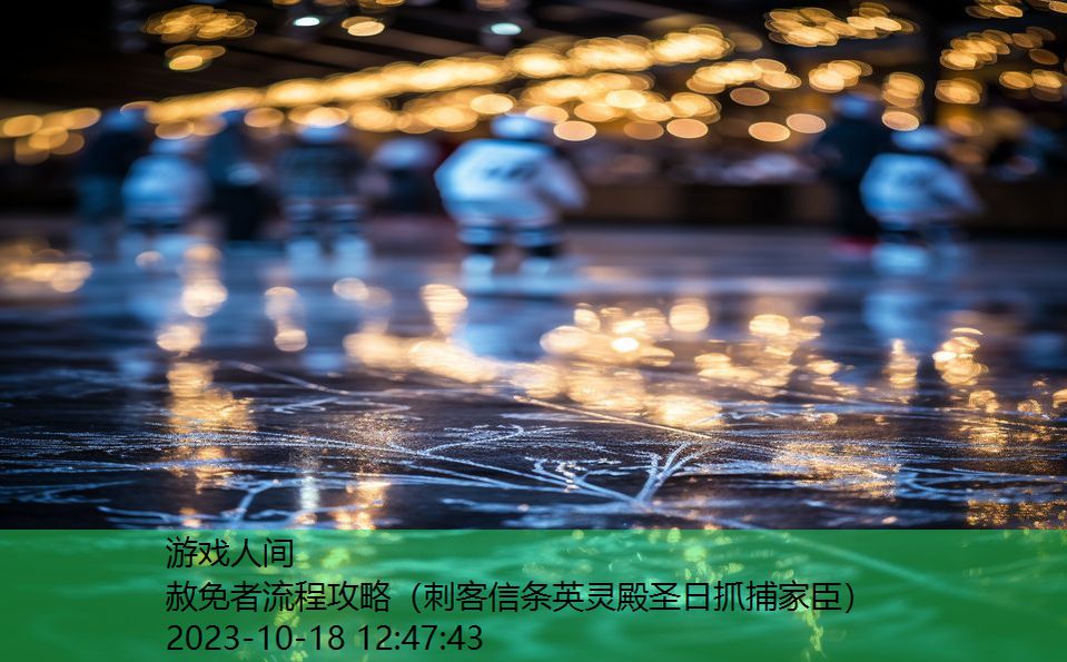 赦免者流程攻略(刺客信条英灵殿圣日抓捕家臣) 赦免者流程攻略(刺客信条英灵殿圣日抓捕家臣)
