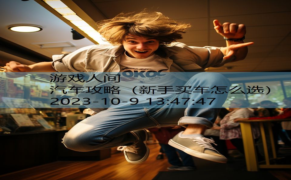 汽车攻略(新手买车怎么选) 汽车攻略(新手买车怎么选)