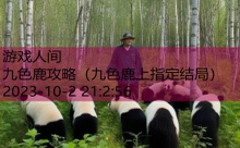 九色鹿攻略-游戏人间