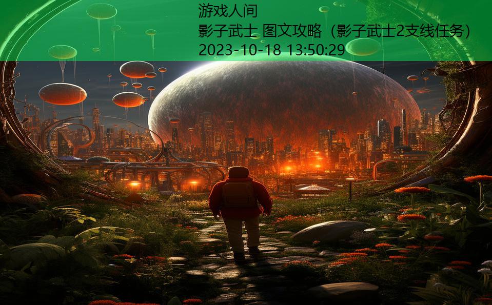 影子武士 图文攻略(影子武士2支线任务) 影子武士 图文攻略(影子武士2支线任务)