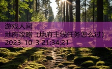 地府攻略-游戏人间