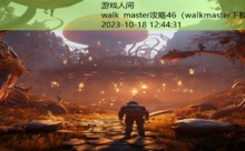 walk master攻略46-游戏人间