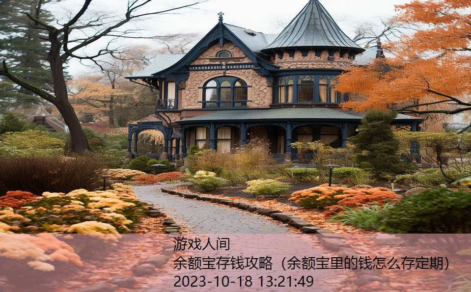 余额宝存钱攻略(余额宝里的钱怎么存定期) 余额宝存钱攻略(余额宝里的钱怎么存定期)