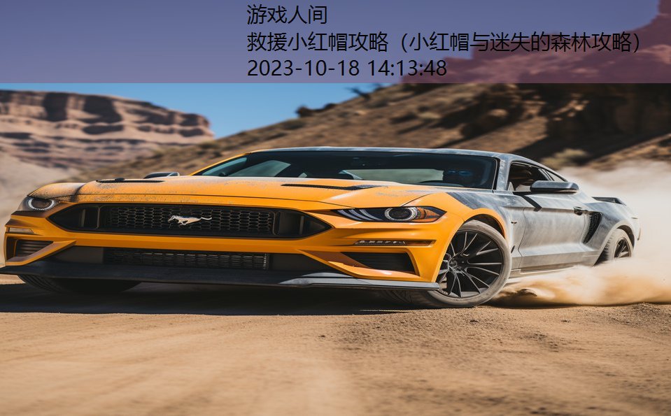 救援小红帽攻略(小红帽与迷失的森林攻略) 救援小红帽攻略(小红帽与迷失的森林攻略)