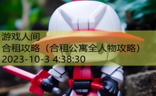 合租攻略-游戏人间