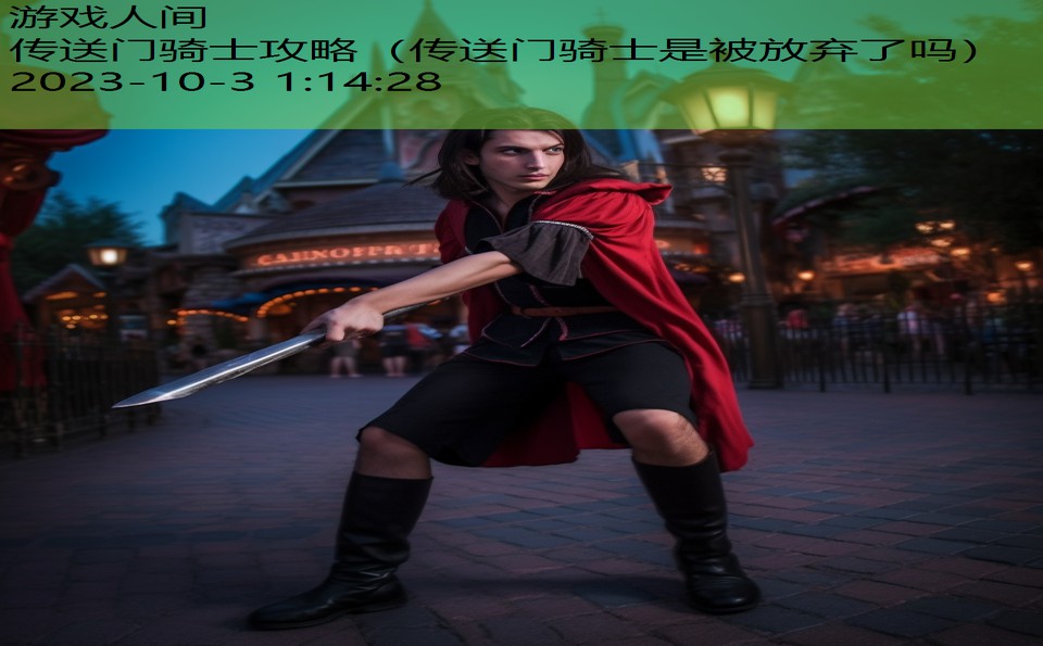 传送门骑士攻略(传送门骑士是被放弃了吗) 传送门骑士攻略(传送门骑士是被放弃了吗)