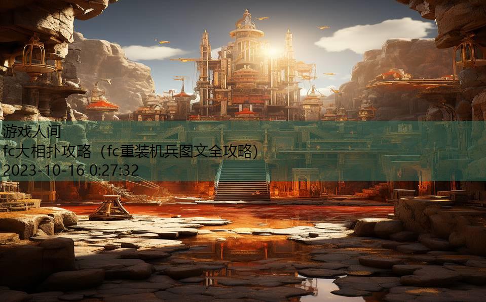 fc大相扑攻略(fc重装机兵图文全攻略) fc大相扑攻略(fc重装机兵图文全攻略)