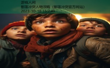 部落冲突人物攻略-游戏人间