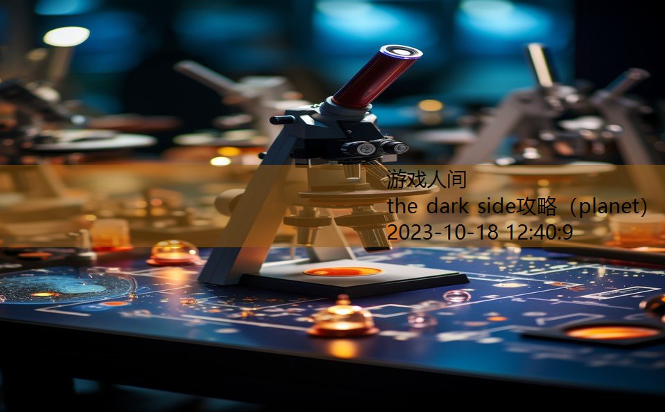 the dark side攻略(planet) the dark side攻略(planet)