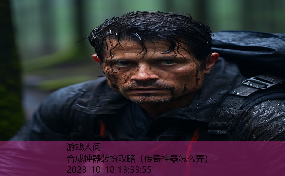 合成神器装扮攻略(传奇神器怎么弄) 合成神器装扮攻略(传奇神器怎么弄)