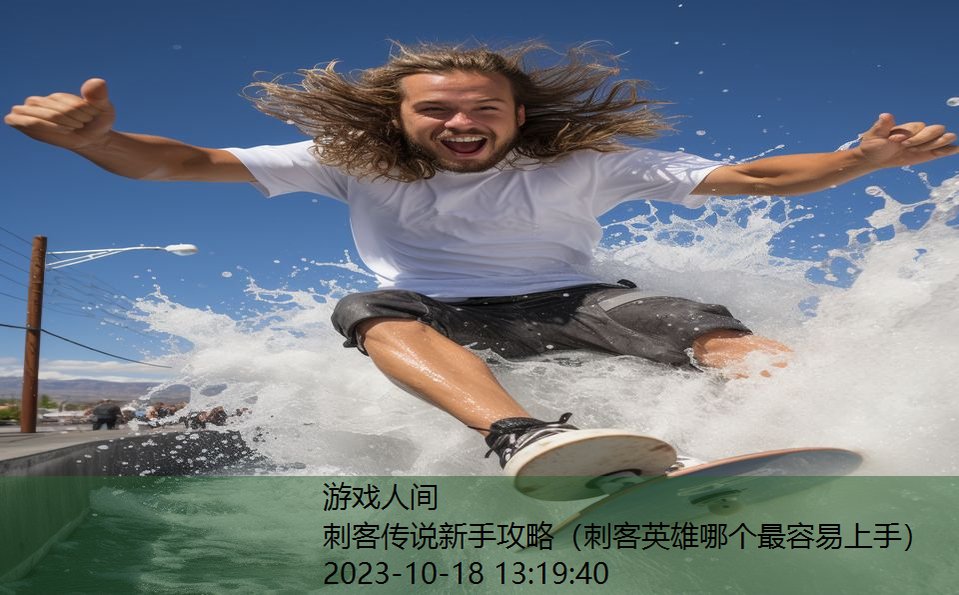 刺客传说新手攻略(刺客英雄哪个最容易上手) 刺客传说新手攻略(刺客英雄哪个最容易上手)