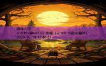 witchtrainer1.02 攻略-游戏人间
