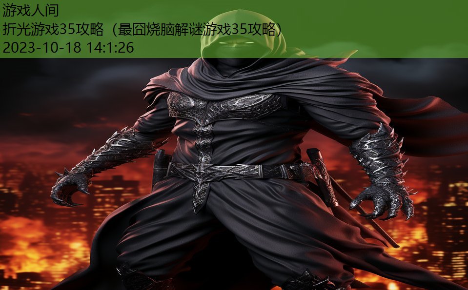 折光游戏35攻略(最囧烧脑解谜游戏35攻略) 折光游戏35攻略(最囧烧脑解谜游戏35攻略)