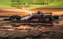 大武侠装备攻略-游戏人间