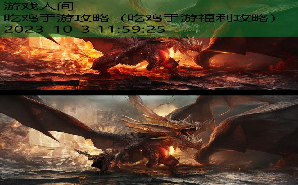 吃鸡手游攻略(吃鸡手游福利攻略) 吃鸡手游攻略(吃鸡手游福利攻略)