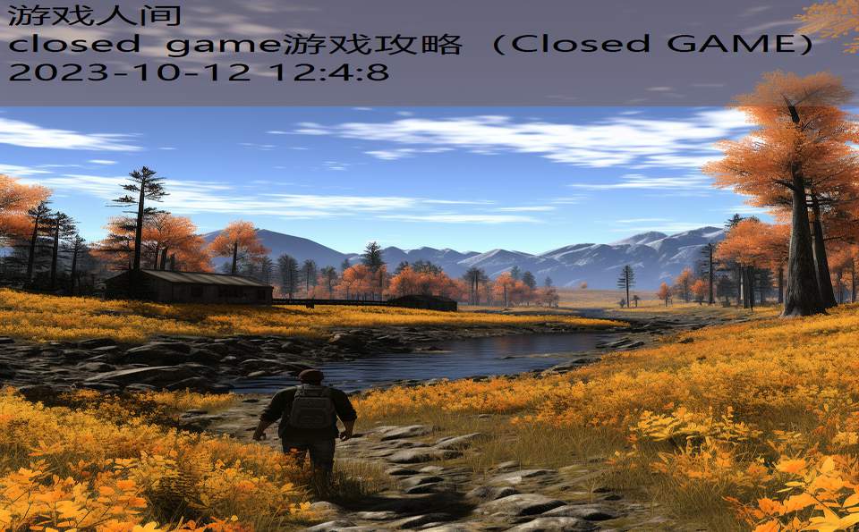 closed game游戏攻略（Closed GAME）