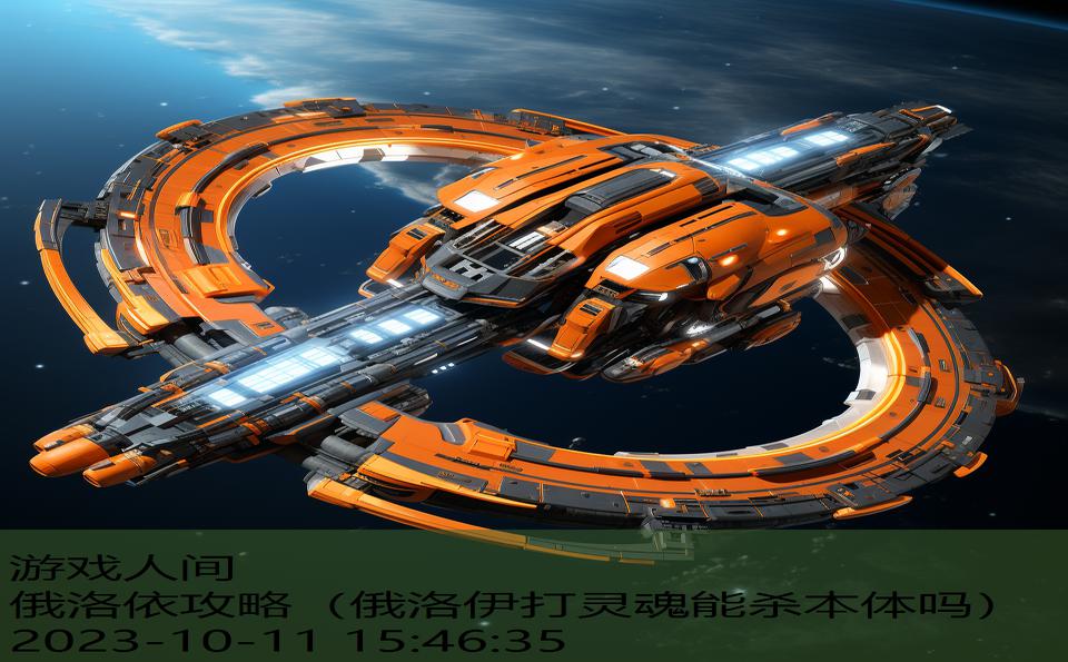 俄洛依攻略(俄洛伊打灵魂能杀本体吗) 俄洛依攻略(俄洛伊打灵魂能杀本体吗)