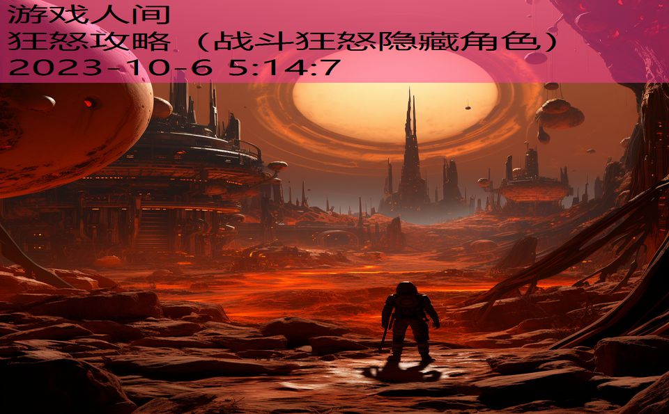 狂怒攻略(战斗狂怒隐藏角色) 狂怒攻略(战斗狂怒隐藏角色)