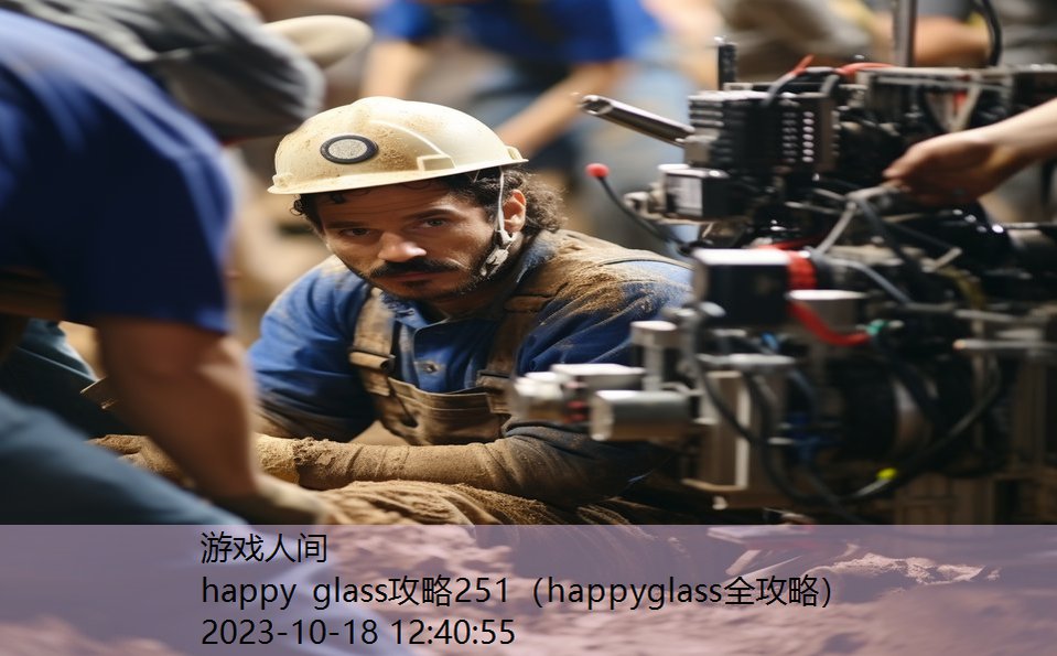 happy glass攻略251(happyglass全攻略) happy glass攻略251(happyglass全攻略)