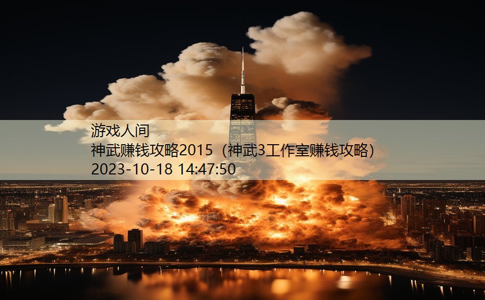 神武赚钱攻略2015（神武3工作室赚钱攻略）