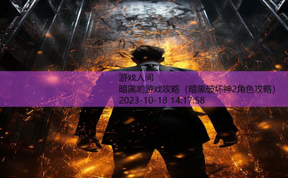 暗黑哟游戏攻略(暗黑破坏神2角色攻略) 暗黑哟游戏攻略(暗黑破坏神2角色攻略)