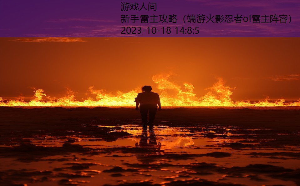 新手雷主攻略(端游火影忍者ol雷主阵容) 新手雷主攻略(端游火影忍者ol雷主阵容)
