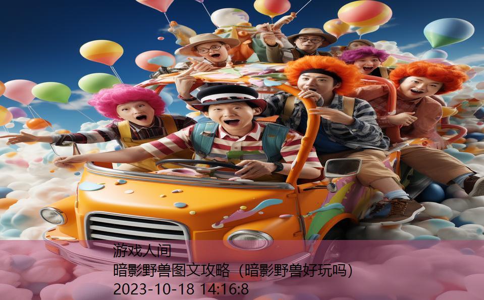 暗影野兽图文攻略(暗影野兽好玩吗) 暗影野兽图文攻略(暗影野兽好玩吗)