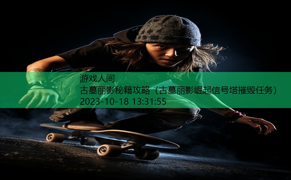 古墓丽影秘籍攻略(古墓丽影崛起信号塔摧毁任务) 古墓丽影秘籍攻略(古墓丽影崛起信号塔摧毁任务)