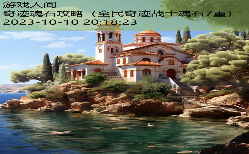 奇迹魂石攻略(全民奇迹战士魂石7重) 奇迹魂石攻略(全民奇迹战士魂石7重)