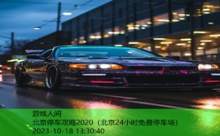北京停车攻略2020-游戏人间