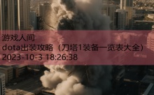 dota出装攻略-游戏人间