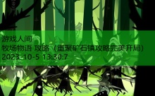 牧场物语 攻略-游戏人间