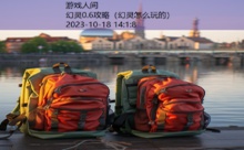 幻灵0.6攻略-游戏人间