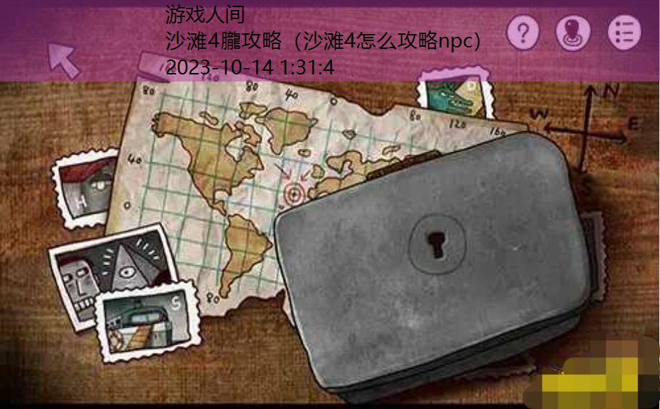 沙滩4怎么攻略npc