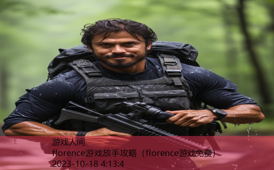 florence游戏放手攻略(florence游戏免费) florence游戏放手攻略(florence游戏免费)
