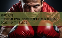 古剑奇谭 攻略-游戏人间