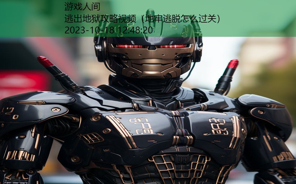 逃出地狱攻略视频(地牢逃脱怎么过关) 逃出地狱攻略视频(地牢逃脱怎么过关)