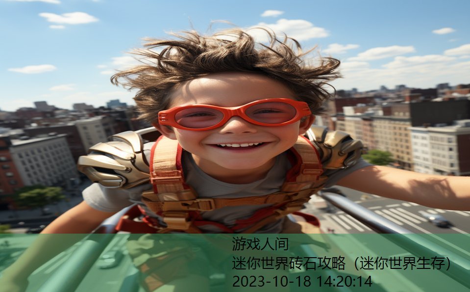 迷你世界砖石攻略(迷你世界生存) 迷你世界砖石攻略(迷你世界生存)