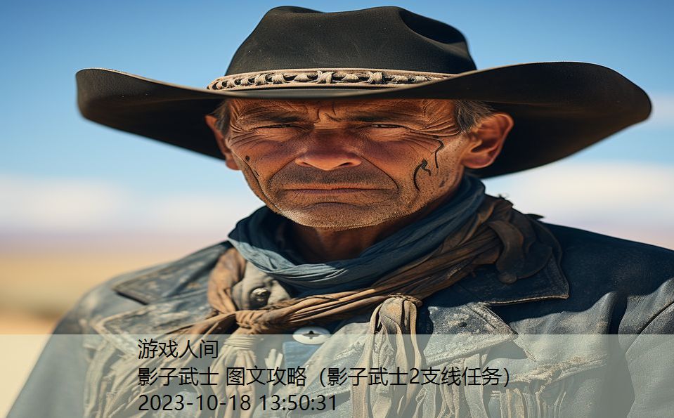 影子武士 图文攻略(影子武士2支线任务) 影子武士 图文攻略(影子武士2支线任务)