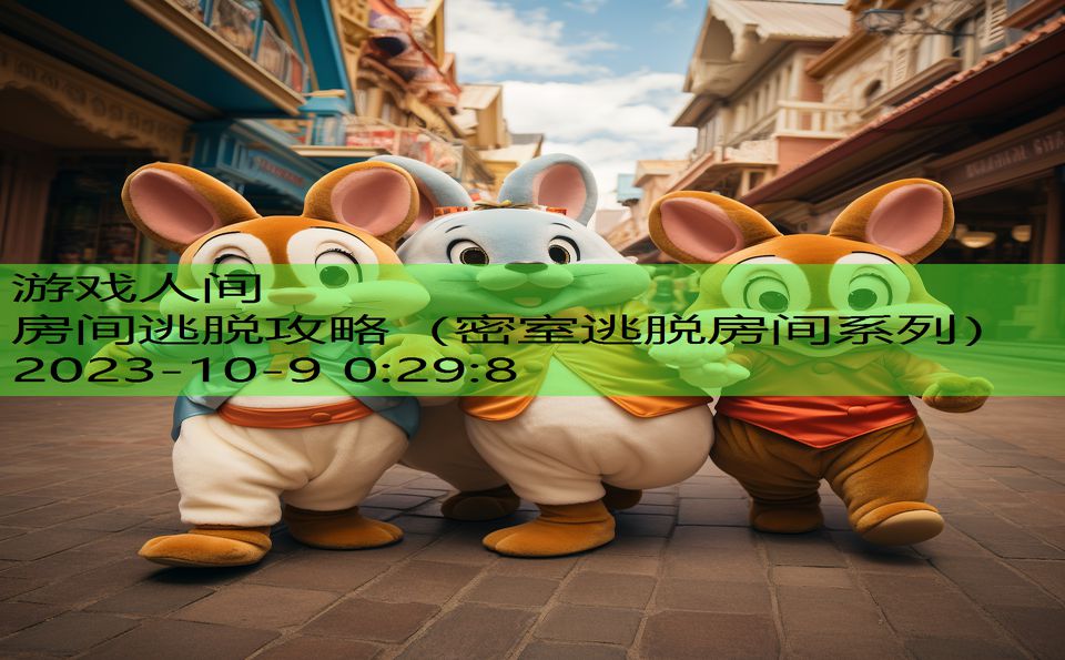 房间逃脱攻略(密室逃脱房间系列) 房间逃脱攻略(密室逃脱房间系列)